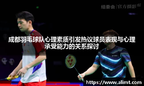 成都羽毛球队心理素质引发热议球员表现与心理承受能力的关系探讨
