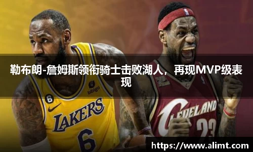 勒布朗-詹姆斯领衔骑士击败湖人，再现MVP级表现