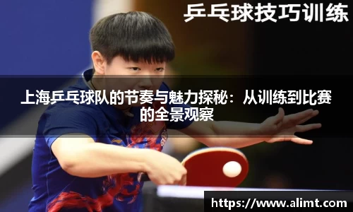 上海乒乓球队的节奏与魅力探秘：从训练到比赛的全景观察