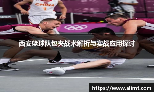 西安篮球队包夹战术解析与实战应用探讨