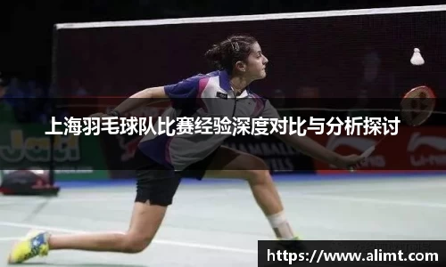 上海羽毛球队比赛经验深度对比与分析探讨