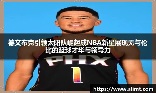 德文布克引领太阳队崛起成NBA新星展现无与伦比的篮球才华与领导力
