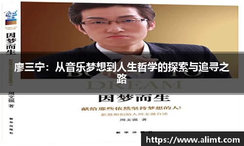 廖三宁：从音乐梦想到人生哲学的探索与追寻之路