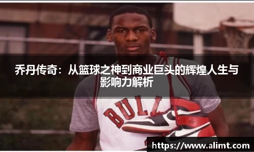 乔丹传奇：从篮球之神到商业巨头的辉煌人生与影响力解析