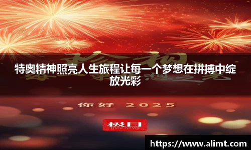 特奥精神照亮人生旅程让每一个梦想在拼搏中绽放光彩